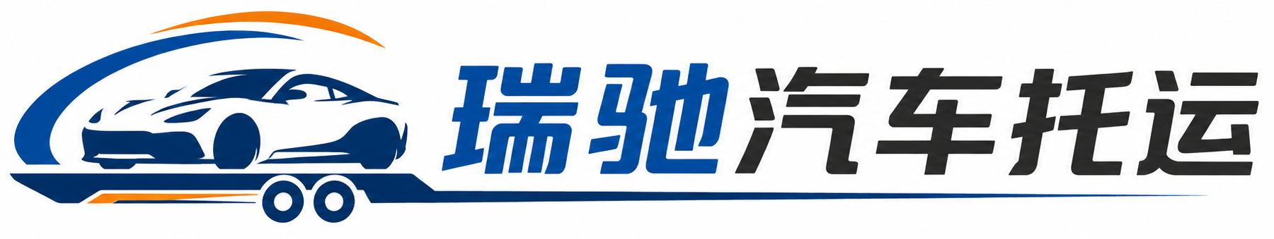 漾濞彝族自治县瑞驰｜汽车托运_轿车托运_私家车异地运车_新能源车辆托运